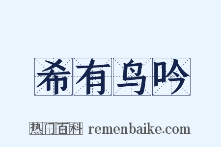 希有鸟吟是什么意思的图片